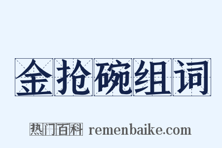 金抢碗组词是什么意思的图片